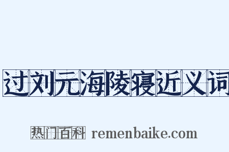 过刘元海陵寝近义词是什么意思的图片